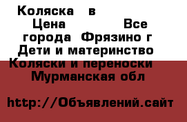 Коляска 2 в 1 ROAN Emma › Цена ­ 12 000 - Все города, Фрязино г. Дети и материнство » Коляски и переноски   . Мурманская обл.